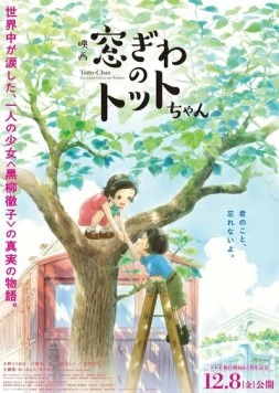 Тотто у окна / Madogiwa no Totto-chan (2023)
