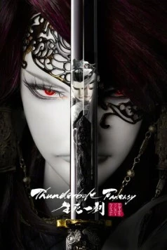 Грозовая фантазия: Меч жизни и смерти / Thunderbolt Fantasy: The Sword of Life and Death (2017)