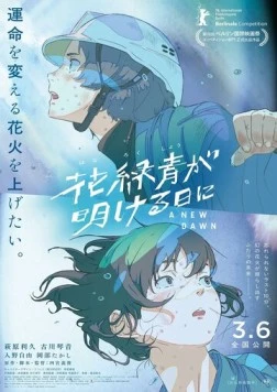 И наступит рассвет / Hana Rokushou ga Akeru Hi ni (2026)