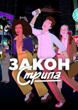Закон Стрипа / Strip Law (2026)