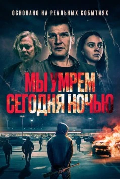 Мы умрем сегодня ночью / Vi dör i natt (2025)