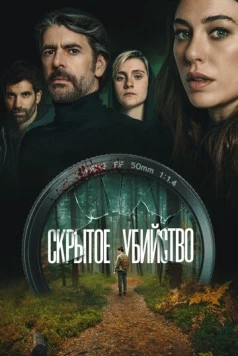 Скрытое убийство / Parecido a un asesinato (2025)