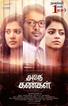 Любовь вслепую / Adhe Kangal (2017)