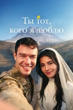 Ты тот, кого я люблю / Sevdigim sensin (2026)