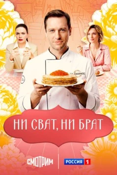 Ни сват, ни брат (2025)