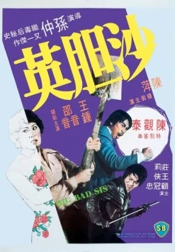 Большая плохая сестра / Sa dam ying (1976)