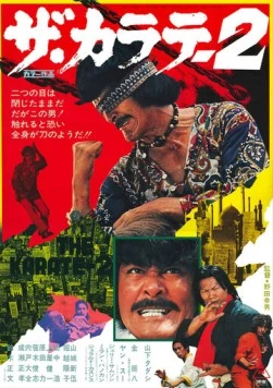 Каратэ 2 / Za karate 2 (1974)