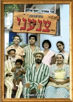 Семья Цанъани / Mishpahat Tzan'ani (1976)