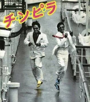 Тинпира / Chinpira (1984)