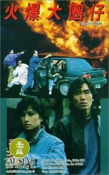 Блюз большого круга / Huo bao da quan zi (1992)