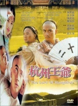 Властелин Ханчжоу / Hangzhou wang ye (1998)