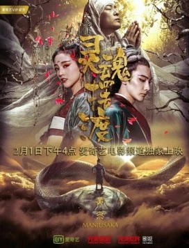 Паромщик: Манджусака / Ling hun bai du huang quan (2018)