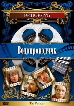 Водопроводчик / The Plumber (1978)