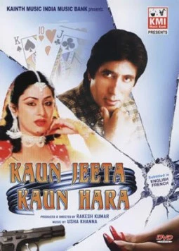 Кто победил-кто проиграл / Kaun Jeeta Kaun Haara (1987)