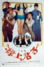 Ловкие пальчики / Liang shang jun zi (1983)