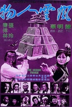 У смерти тысяча имен / Feng yun ren wu (1977)