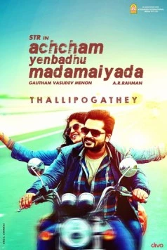 Глупо бояться / Achcham Yenbadhu Madamaiyada (2016)