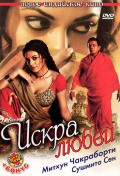 Искра любви / Chingaari (2006)