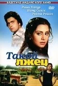 Такой лжец / Jhoota Kahin Ka (1979)