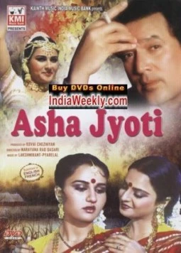 Аша и Джоти / Asha Jyoti (1984)
