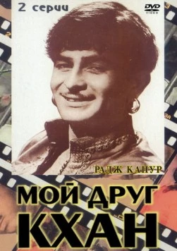 Мой друг Кхан / Khaan Dost (1976)