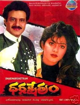 Поле благочестия / Dharma Kshetram (1992)