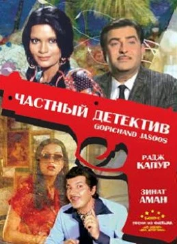 Частный детектив / Gopichand Jasoos (1982)