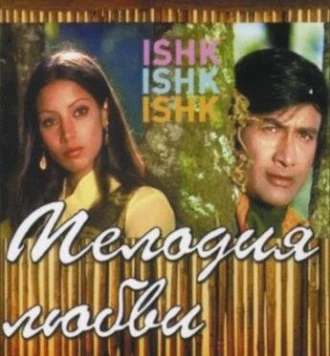 Мелодия любви / Ishk Ishk Ishk (1974)