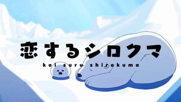 Белый мишка, который влюбился / Koisuru Shirokuma (2017)