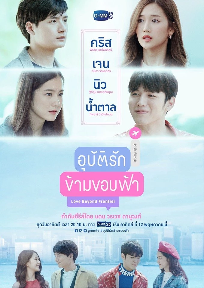 Любовь за горизонтом / Love Beyond Frontier (2019)