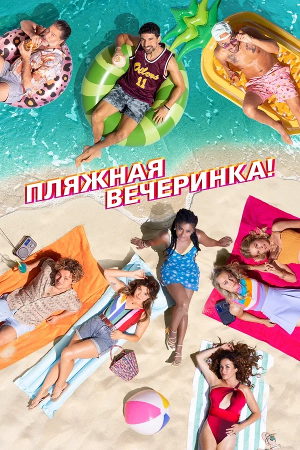 Пляжная вечеринка / Costa!! (2024)