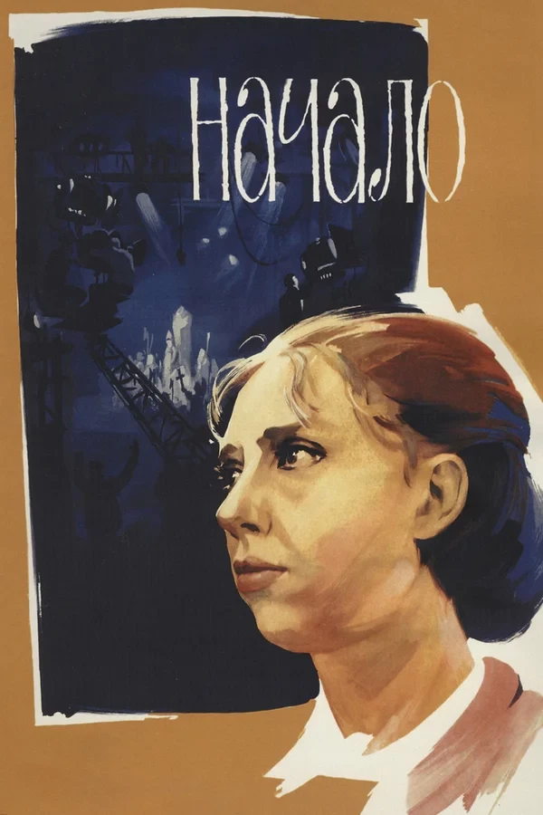 Начало (2021)