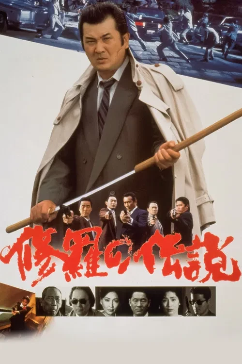 Легенда о смутных временах / Shura no densetsu (1992)