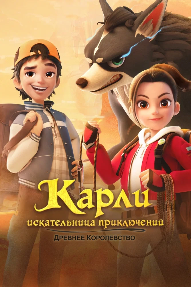 Карли – искательница приключений. Древнее королевство / Adventurer Carly Ancient Kingdom (2023)