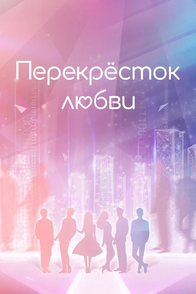 Перекрёсток любви (2021)