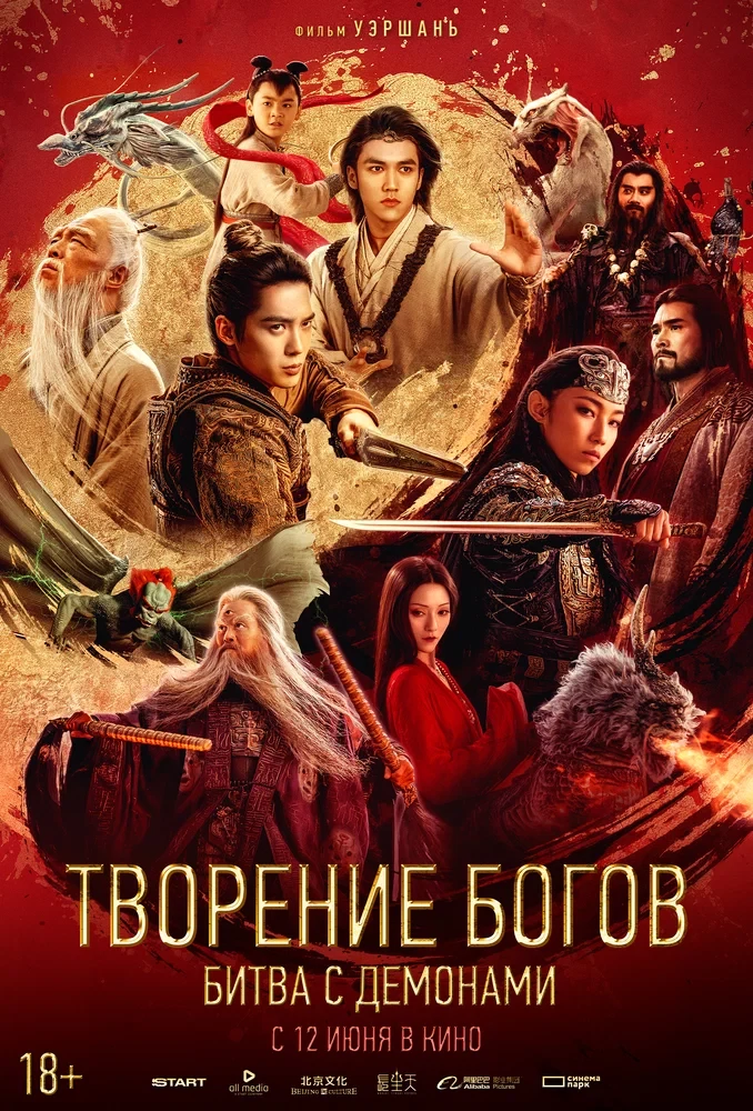 Творение богов 2: Битва с демоническим войском (2025)