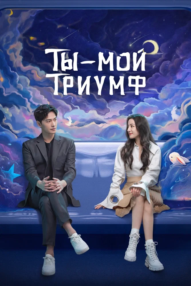 Ты моя слава / Ni shi wo de rong yao (2021)