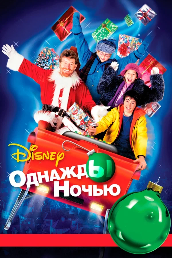 Однажды ночью / Twas the Night (2021)