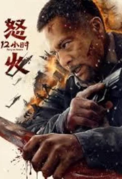 12 часов ярости / Fury 12 Hours (2024)