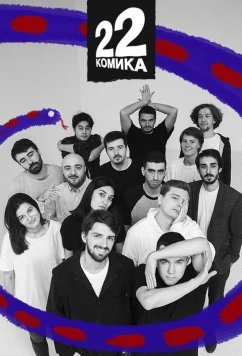 22 комика (2019)