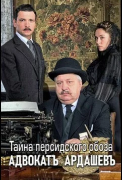 Адвокатъ Ардашевъ. Тайна персидского обоза (2019)