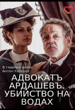 Адвокатъ Ардашевъ. Убийство на водах (2019)
