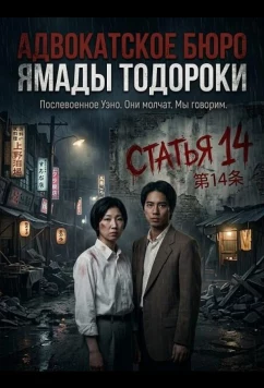 Адвокатское бюро Ямады Тодороки / Yamada Todoroki horitsujimusho (2026)