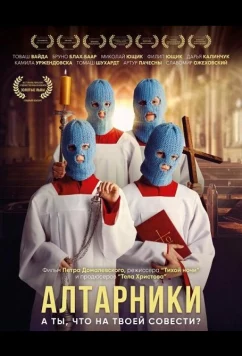 Алтарники / Ministranci (2025)