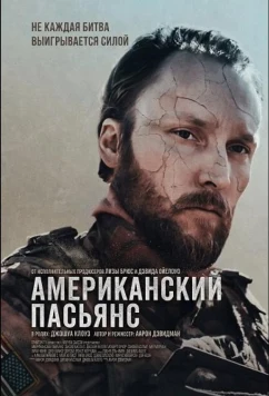 Американский пасьянс / American Solitaire (2025)