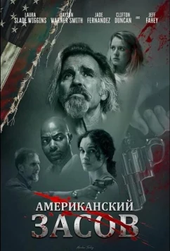 Американский засов / American Deadbolt (2025)