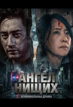Ангел нищих / Xin Ling Jia Yuan (2025)