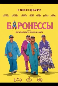 Баронессы / Les Baronnes (2025)
