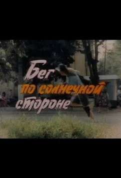 Бег по солнечной стороне (1992)