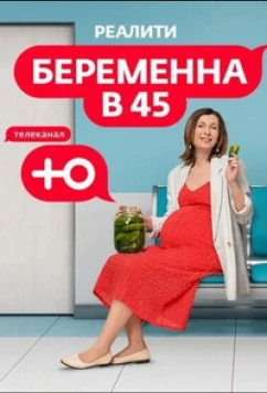 Беременна в 45 (2023)